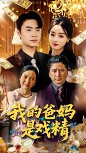 我的爸妈是戏精（70集）寇腾文&王楚贤-免费短剧