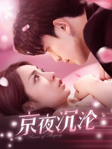 京夜沉沦(197集)罗一心&詹梓琳-免费短剧