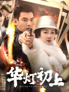 华灯初上(61集)樊纾宁-免费短剧