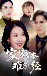 家家有本难念的经(59集)-免费短剧