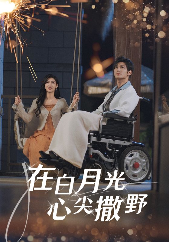 在白月光心上撒野（80集）曹景皓&樊楚琦-免费短剧
