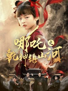 哪吒之乾坤镇山河 （70集）鞠瑾-免费短剧