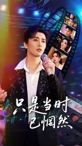 只是当时已惘然（70集）梅洋＆张棠&梁思佳-免费短剧