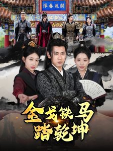 金戈铁马踏乾坤＆铁骑踏破长安花＆和离后：将军马甲掉了（88集）刘昱宁-免费短剧