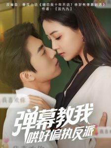弹幕教我哄好偏执反派（68集）张磊＆许丹-免费短剧