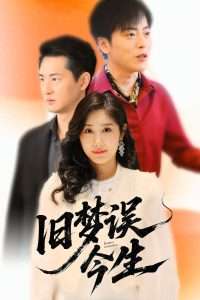 旧梦误今生（60集）李园园-免费短剧