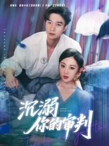 沉溺你的审判(95集)余弦&姚宇晨-免费短剧