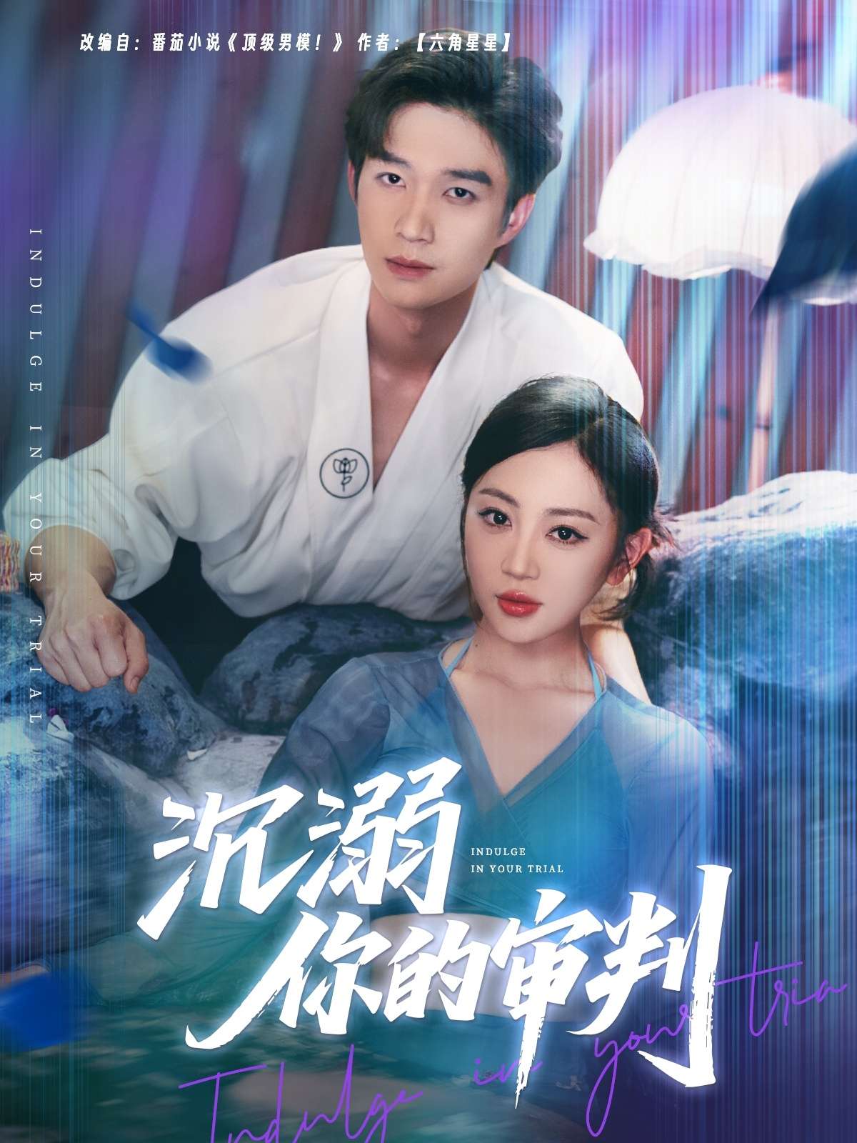 沉溺你的审判（95集）余弦＆姚宇晨-免费短剧
