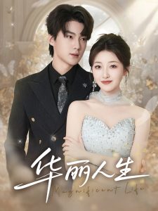 华丽人生(60集)刘兰博&郭静-免费短剧