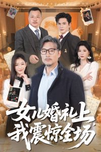 女儿婚礼上我震惊全场(50集)杨凌&馨悦-免费短剧