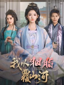 我以胭脂覆山河(79集)周彦哲&常丹丹-免费短剧