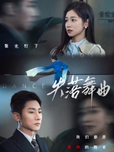 失落舞曲（65集）于叔＆杨雨萌-免费短剧