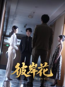 彼岸花（30集）薛晗&羊洋-免费短剧