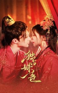 独占姝色（61集）刘兰博＆王云云-免费短剧