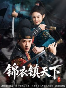 锦衣镇天下（97集）孔奇力&谢盈雪&金美希-免费短剧