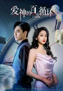 爱神的百次循环(92集)聂博宣&马朵朵-免费短剧