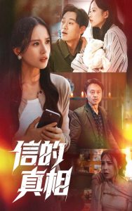 信的真相（60集）高蕊&韦文晴-免费短剧