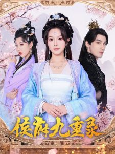 侯府九重录（80集）金雅娜&居来提·库提来-免费短剧