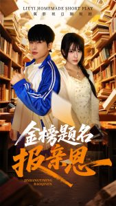 金榜题名报亲恩（64集）陈俊羽-免费短剧