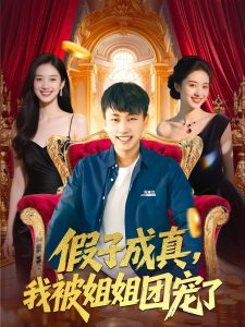 假子成真我被姐姐团宠了（100集）郭嘉琦&武媛丽-免费短剧