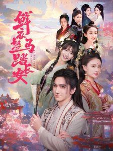 鲜衣怒马踏长安（92集）高迦澜＆马菲&王嘉禾-免费短剧