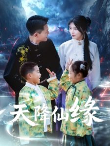 天降仙缘（59集）黄海涛&杨妍-免费短剧