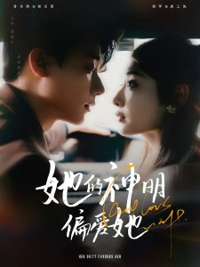 她的神明偏爱她（93集）曾希瑭&澄芓-免费短剧