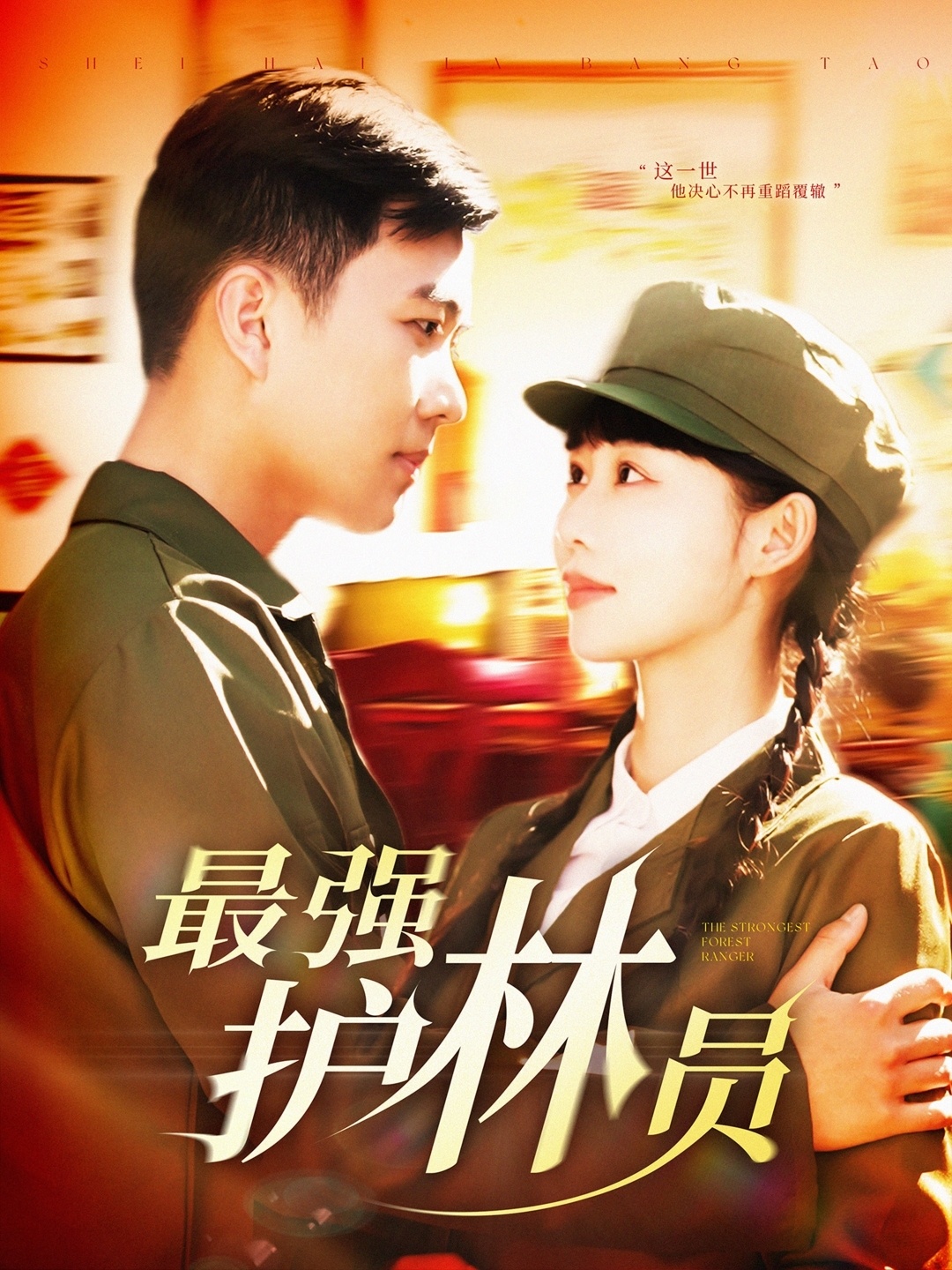 最强护林员（82集）孙钰哲＆邰靖懿-免费短剧