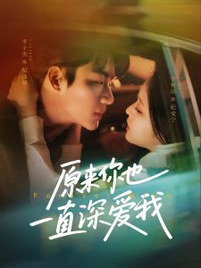 原来你也一直深爱我（74集）李子杰＆李柯以-免费短剧