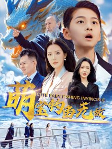 萌宝钓鱼无敌（61集）李明&陈雅琪-免费短剧