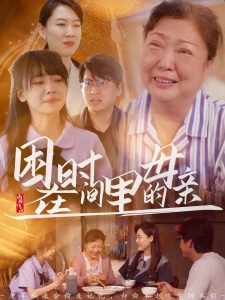 困在时间里的母亲（42集）门亚萍&赵凯伦-免费短剧