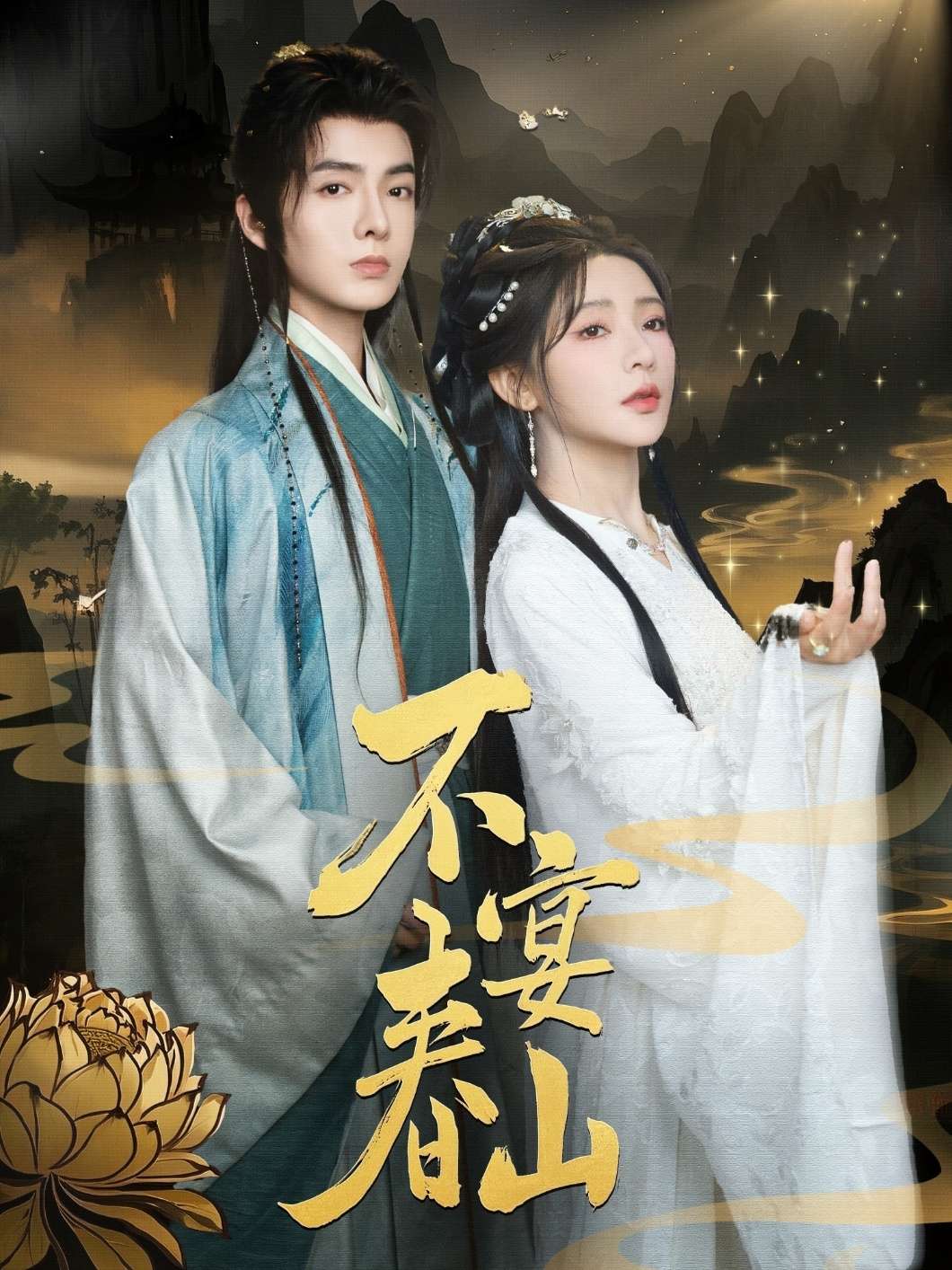 不宴春山（83集）段美洋&杨伊墨-免费短剧