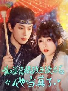 靠碰瓷上摄政王续命后他当真了(60集)李若洵&莉莉崽-免费短剧