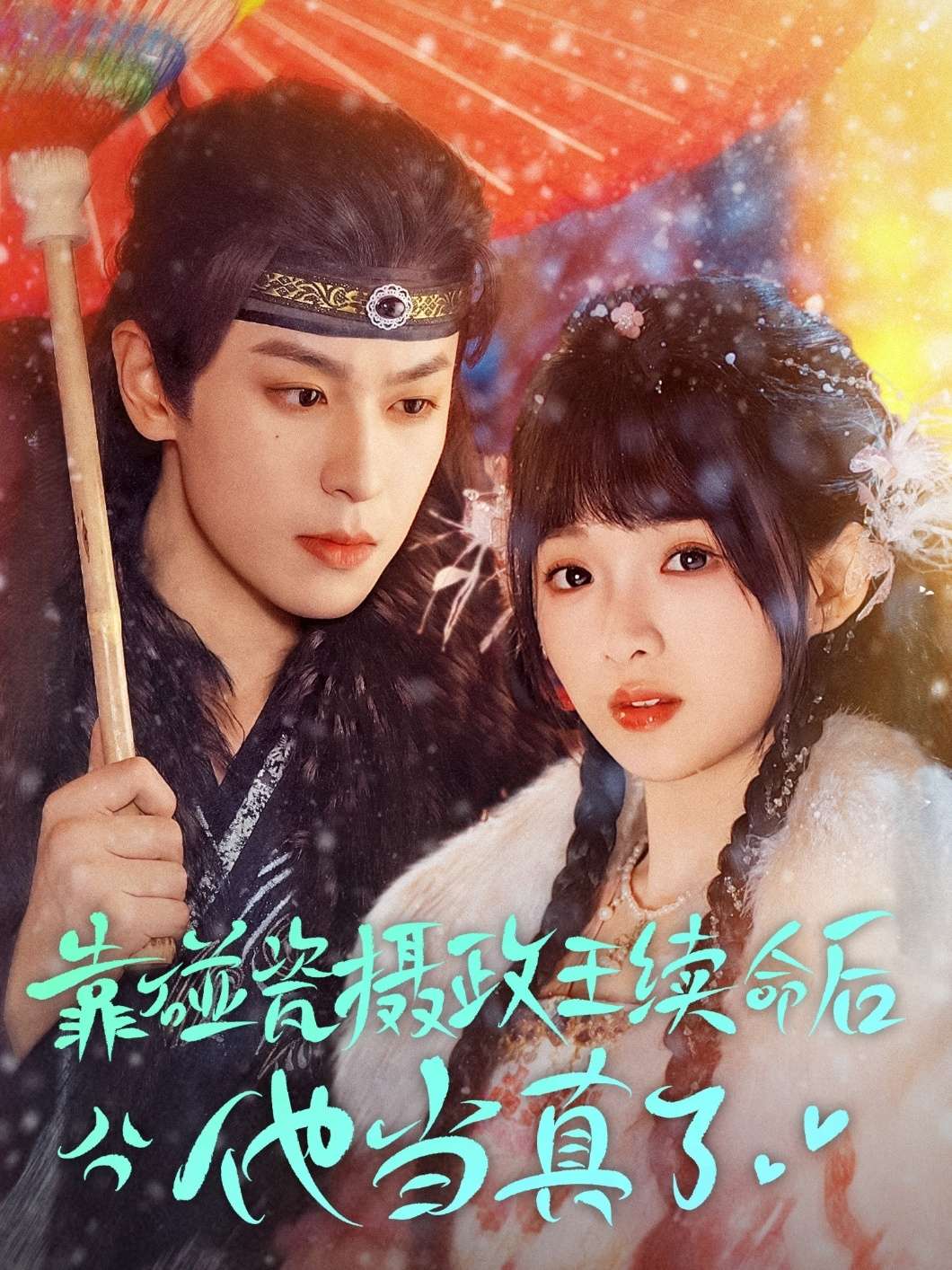 靠碰瓷上摄政王续命后他当真了（60集）李若洵＆莉莉崽-免费短剧
