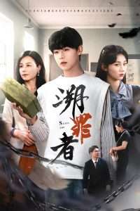 溯罪者（45集）张一凡-免费短剧