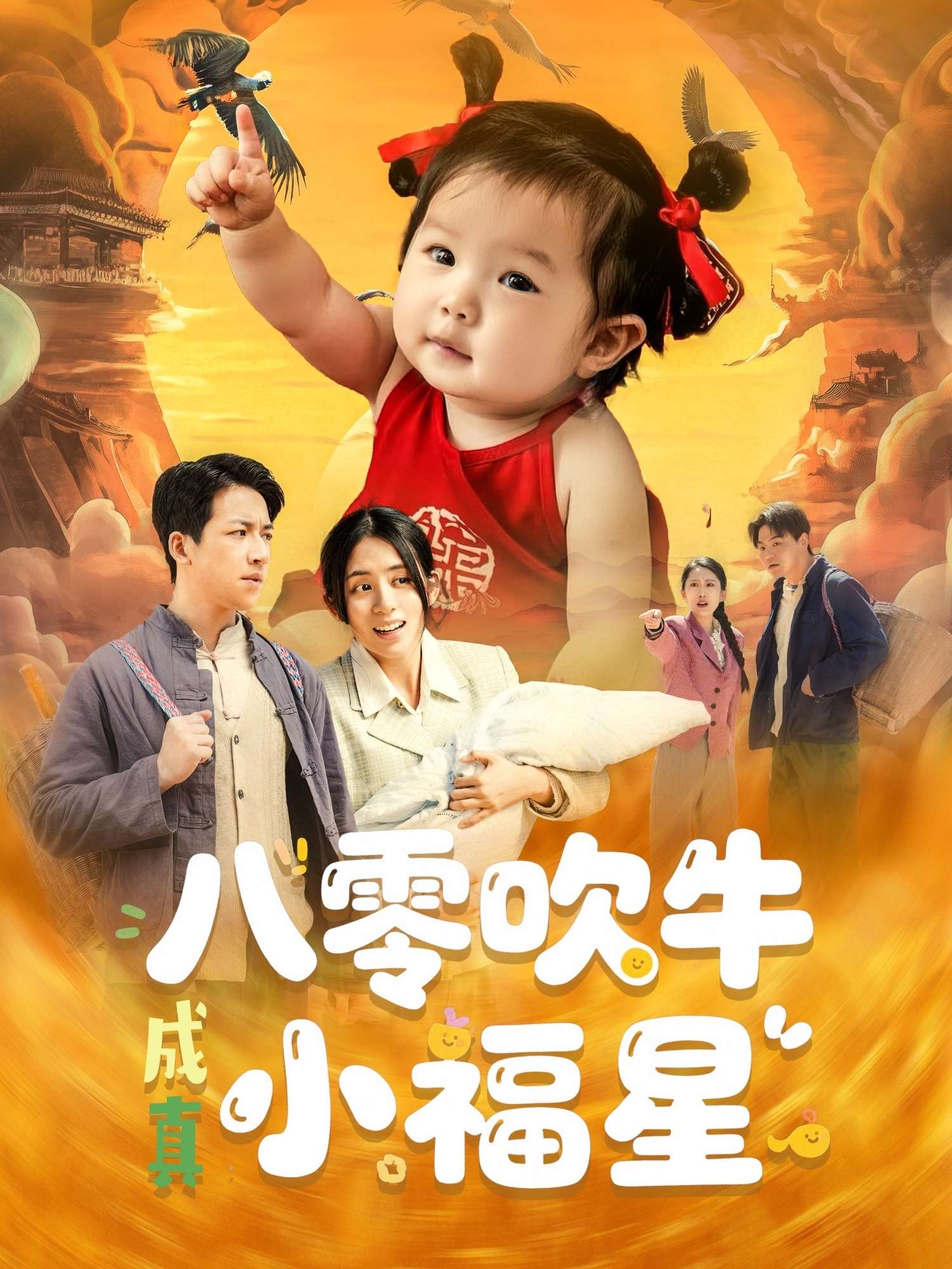 八零吹牛成真小福星（91集）钟远哲&张心怡-免费短剧