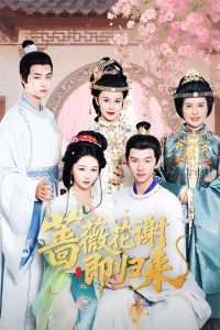 蔷薇花谢即归来（61集）岳雨婷&陈添祥-免费短剧