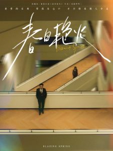 春日艳火（94集）王皓祯＆张艺霖-免费短剧