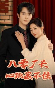 八零厂长心跳藏不住(64集)陈冠峄&鲍治玥-免费短剧