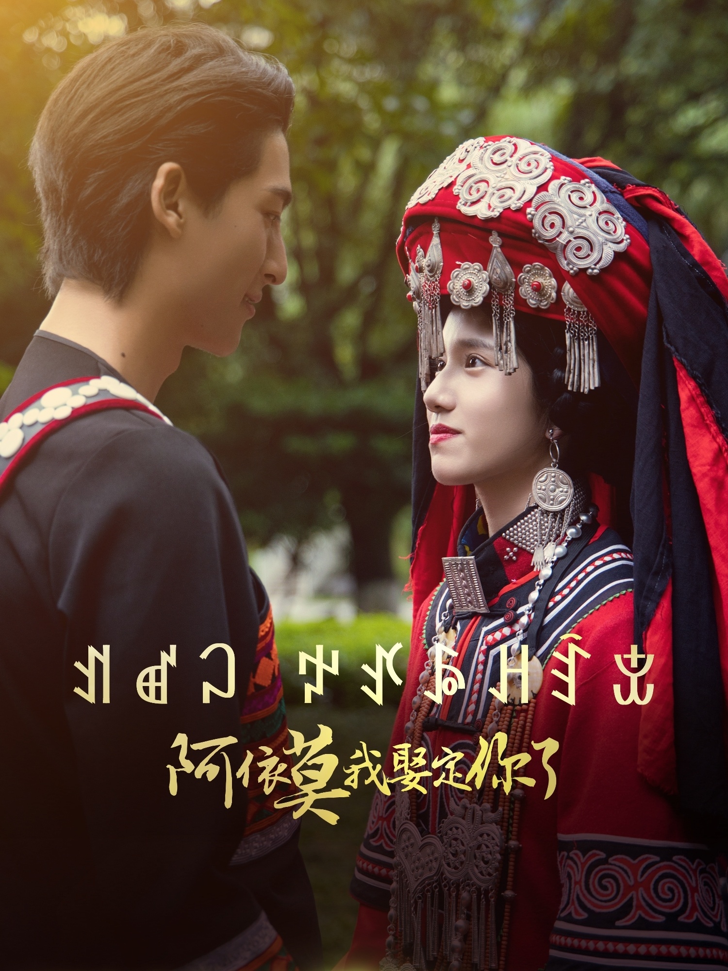 阿依莫我娶定你了(55集)-免费短剧