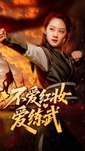 不爱红妆爱练武(64集)宋宇欣-免费短剧