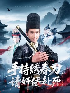 手持绣春刀，请奸佞赴死（118集）屈婉琼-免费短剧