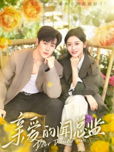 亲爱的闻总监（80集）马士尧＆郁葱-免费短剧