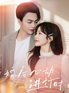 婚后心动进行时(60集)蔡荣&王子怡-免费短剧