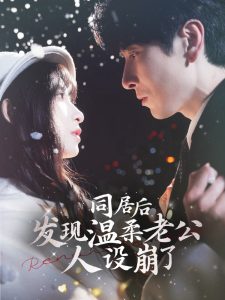 同居后发现温柔老公人设崩了（119集）肖羽铠＆李悦暄-免费短剧