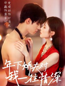 年下娇夫对我一往情深（73集）邵巍＆楚瑷旭-免费短剧