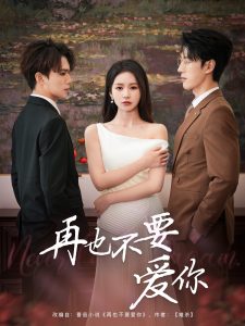 再也不要爱你（79集）陈景赫&思睿-免费短剧