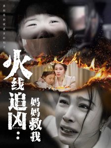 火线追凶：妈妈救我（54集）吴帆-免费短剧