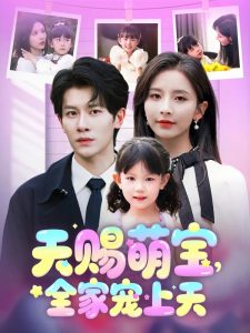 天赐萌宝,全家宠上天(60集)丁晓&刘小喵-免费短剧