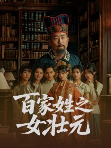 百家姓之女壮元（30集）-免费短剧